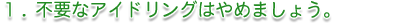 �s�v�ȃA�C�h�����O�͂�߂܂��傤�B