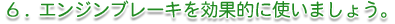 �G���W���u���[�L�����ʓI�Ɏg���܂��傤�B