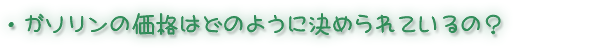 �K�\�����̉��i�͂ǂ̂悤�Ɍ��߂��Ă���́H