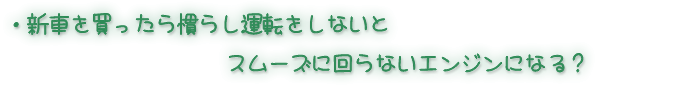 �V�Ԃ𔃂����犵�炵�^�]�����Ȃ��ƃX���[�Y�ɉ��Ȃ��G���W���ɂȂ�H
