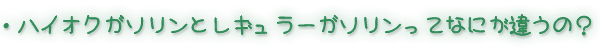 �n�C�I�N�K�\�����ƃ��M�����[�K�\�������ĂȂɂ��Ⴄ�́H