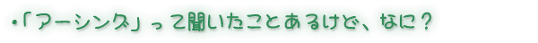 �u�A�[�V���O�v���ĕ��������Ƃ��邯�ǁA�ȂɁH