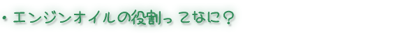 �G���W���I�C���̖������ĂȂɁH
