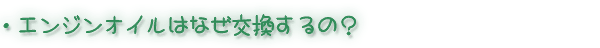 �G���W���I�C���͂Ȃ���������́H