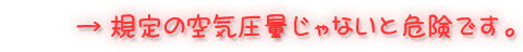�K��̋�C���ʂ���Ȃ��Ɗ댯�ł��B