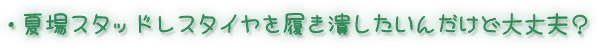 �ď�X�^�b�h���X�^�C���𗚂��ׂ������񂾂��Ǒ��v�H