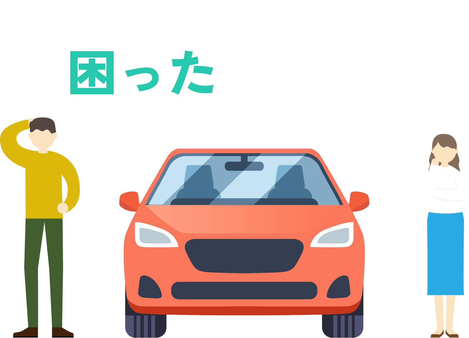 あなたの車の困ったを解決します