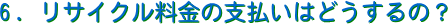 6.TCN̎x͂ǂ́H