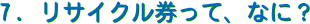 7.TCNāAȂɁH