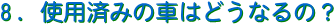 8.gpς݂̎Ԃ͂ǂȂ́H