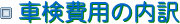 車検費用の内訳